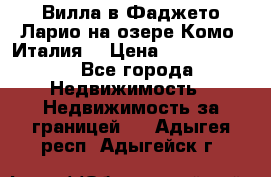 Вилла в Фаджето-Ларио на озере Комо (Италия) › Цена ­ 95 310 000 - Все города Недвижимость » Недвижимость за границей   . Адыгея респ.,Адыгейск г.